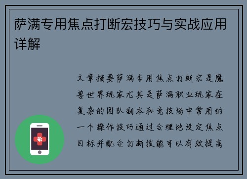 萨满专用焦点打断宏技巧与实战应用详解