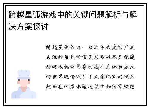 跨越星弧游戏中的关键问题解析与解决方案探讨