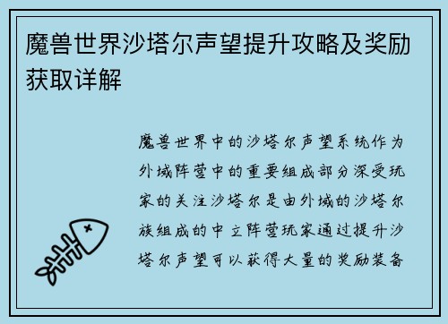 魔兽世界沙塔尔声望提升攻略及奖励获取详解