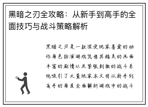 黑暗之刃全攻略：从新手到高手的全面技巧与战斗策略解析