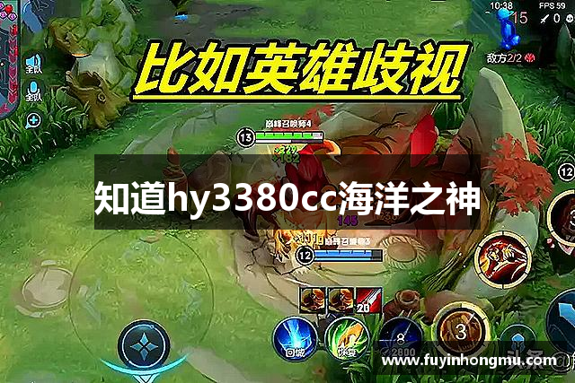 知道hy3380cc海洋之神