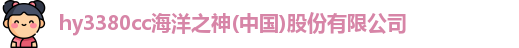 hy3380cc海洋之神